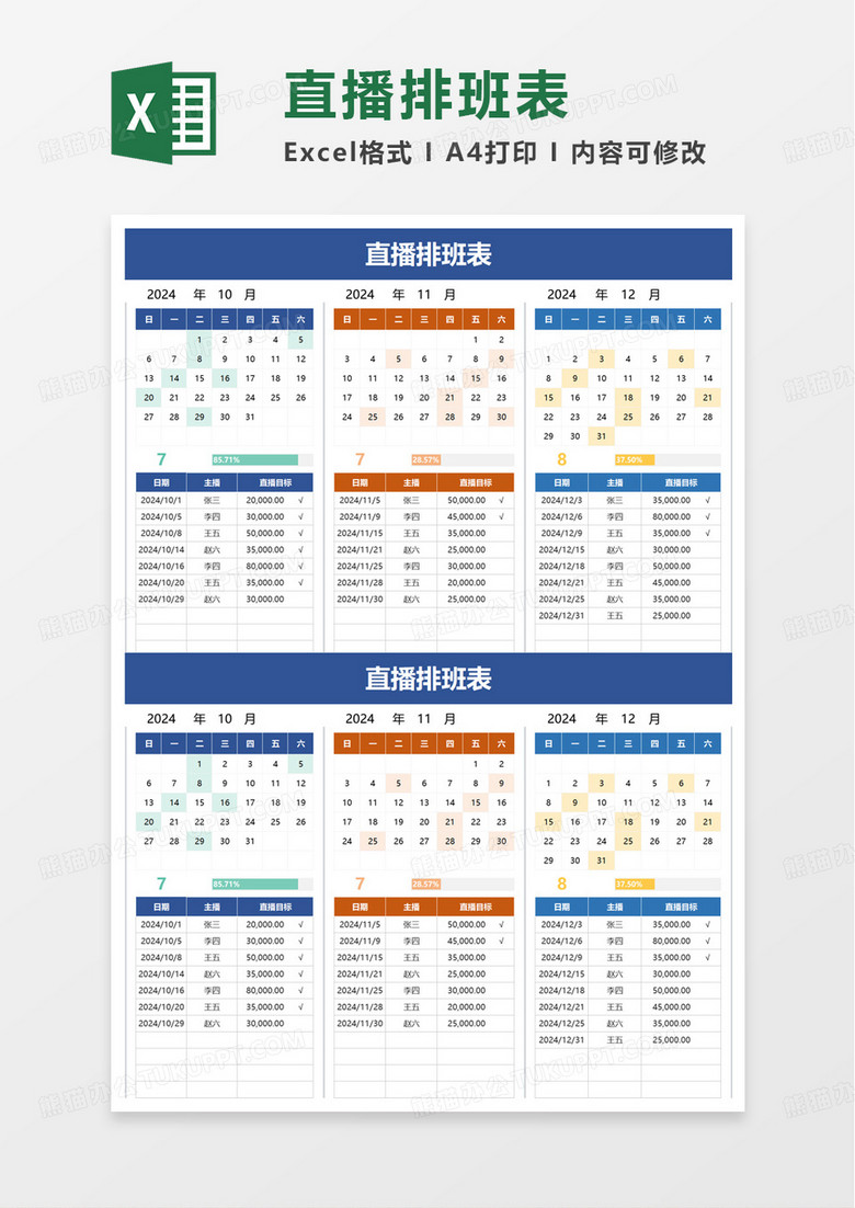 排班表直播排班表excel模板