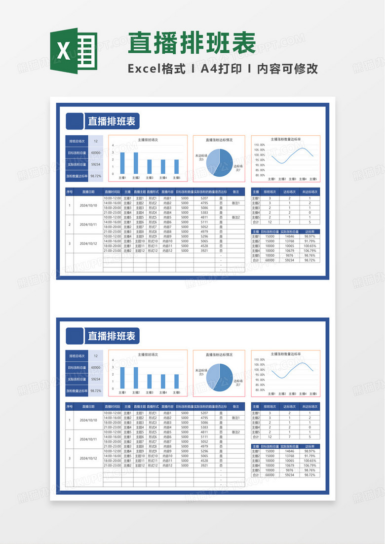 自动统计直播排班表excel模板
