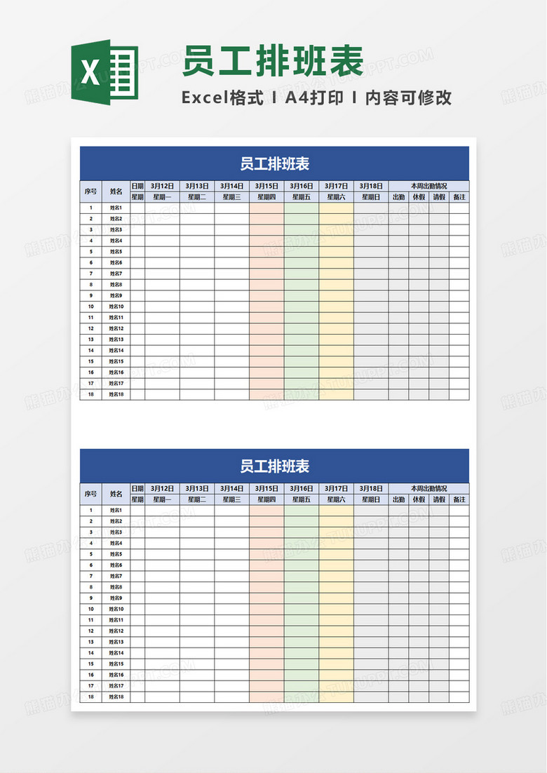 员工排班表人事表格excel模板
