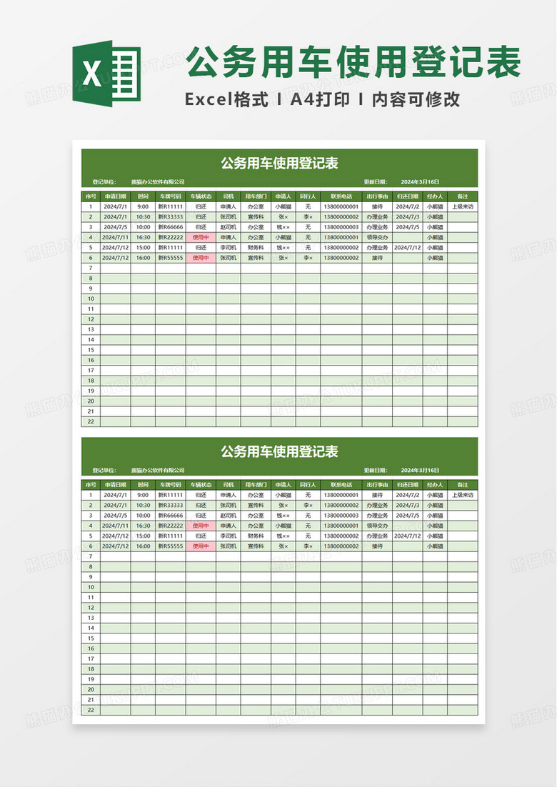 公务用车使用登记表excel模板