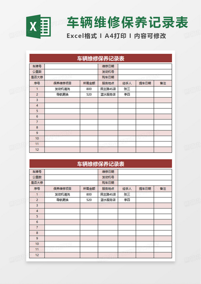 简单简洁车辆维修保养记录表excel模板