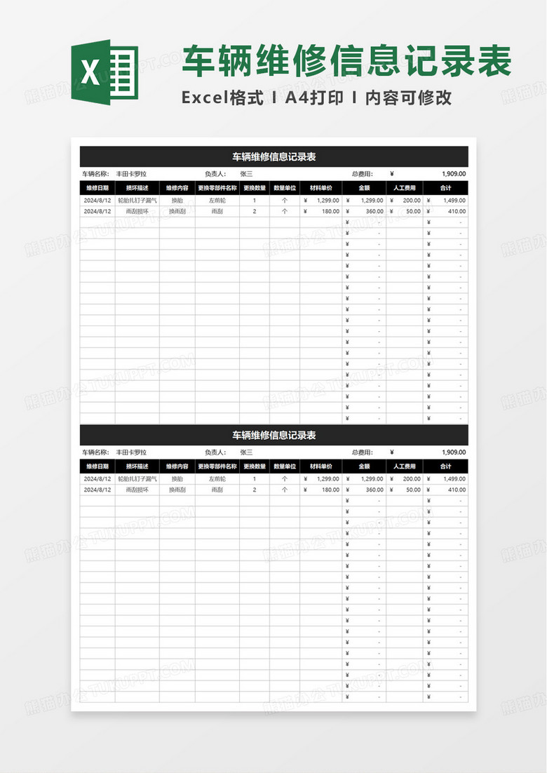 通用车辆维修信息记录表excel模板