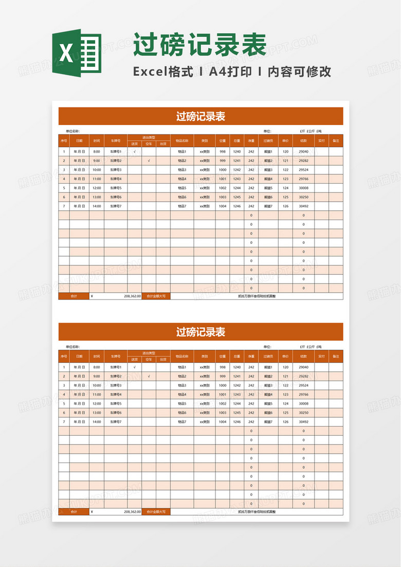 过磅记录表excel模板