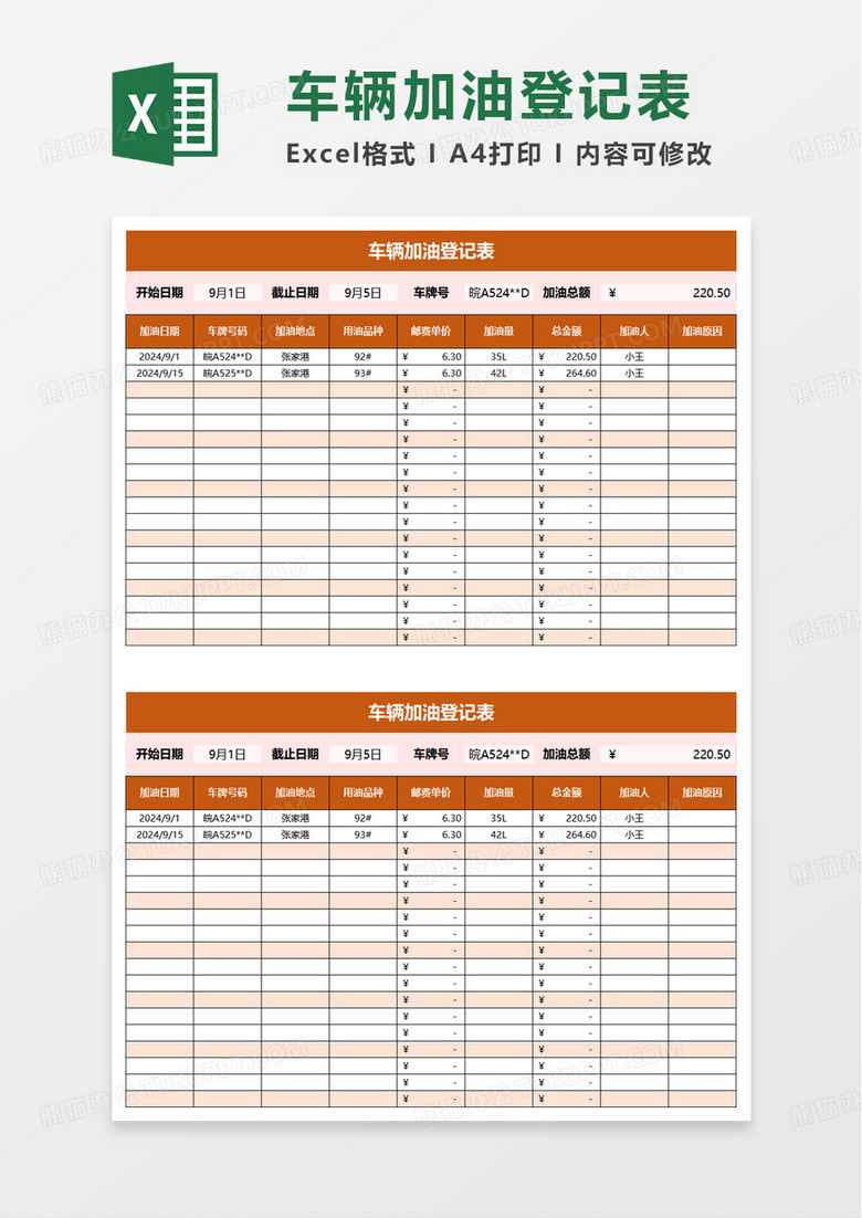 简洁商务风车辆加油登记表excel模版 简洁商务风车辆加油登记表excel模版