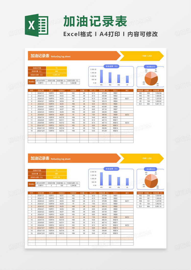 可查询加油记录表excel模版