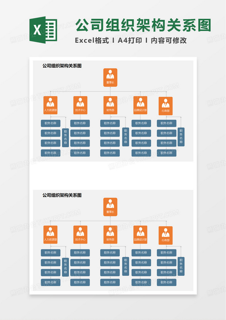 简洁公司组织架构关系图excel模板 简洁公司组织架构关系图excel模板