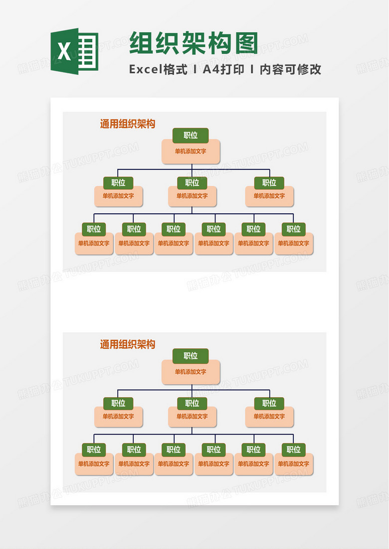 通用组织架构模板excel模板 通用组织架构模板excel模板