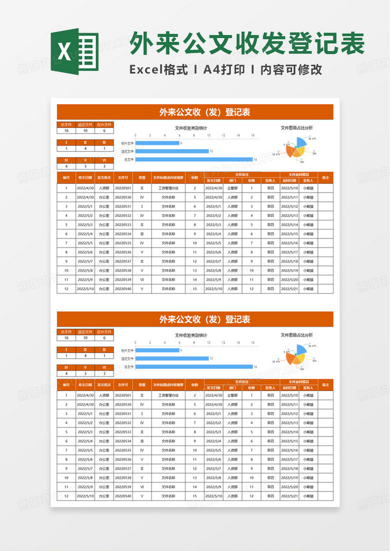 外来公文收(发)登记表excel模板 外来公文收(发)登记表excel模板