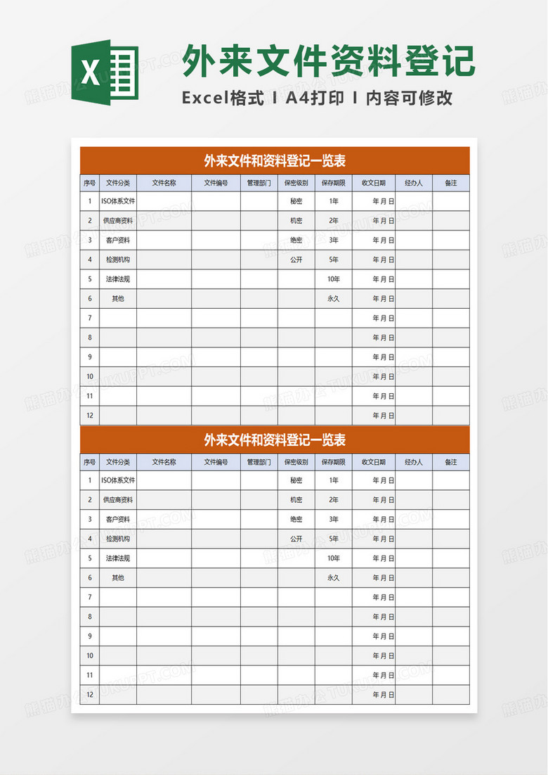外来文件和资料登记一览表excel模板