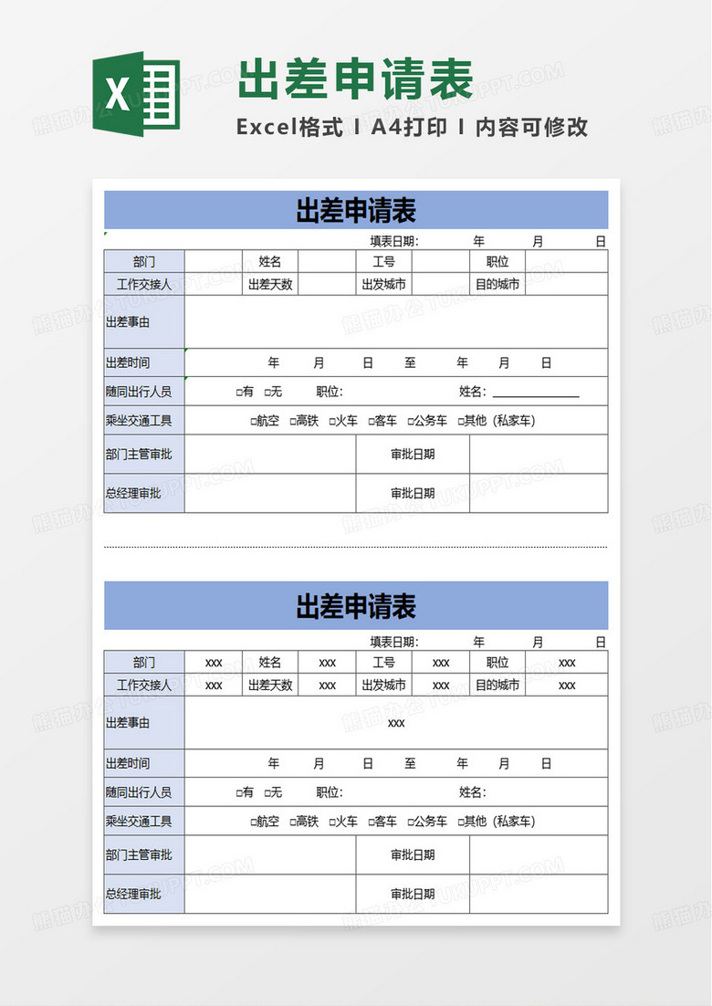 公司通用出差申请表excel模板