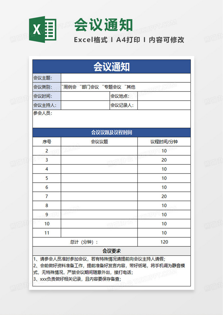 会议通知excel模板