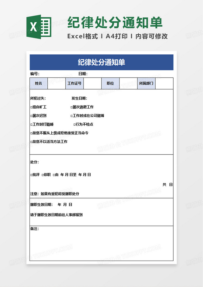 纪律处分通知单excel模板