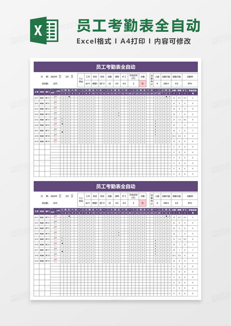 员工考勤表全自动excel模板