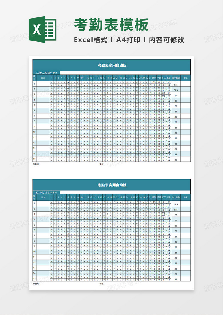 考勤表实用自动版excel模板