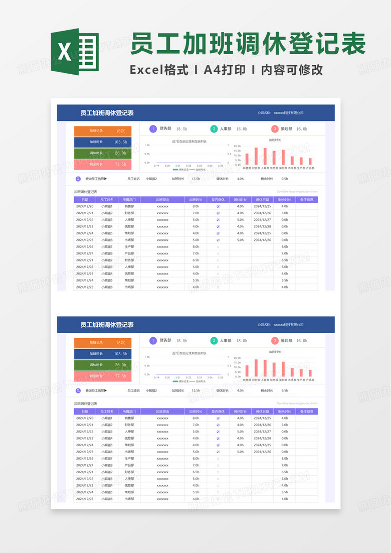 简洁员工加班调休登记表excel模板