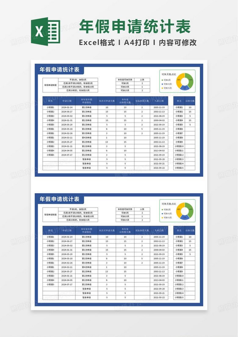 年假申请统计表excel模板