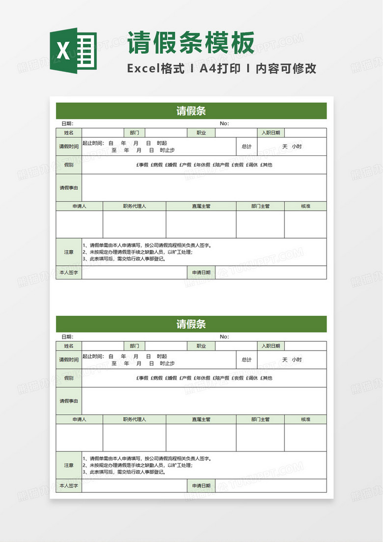 通用个人请假单excel模板