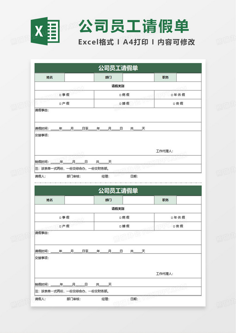 绿色公司员工请假单excel模板