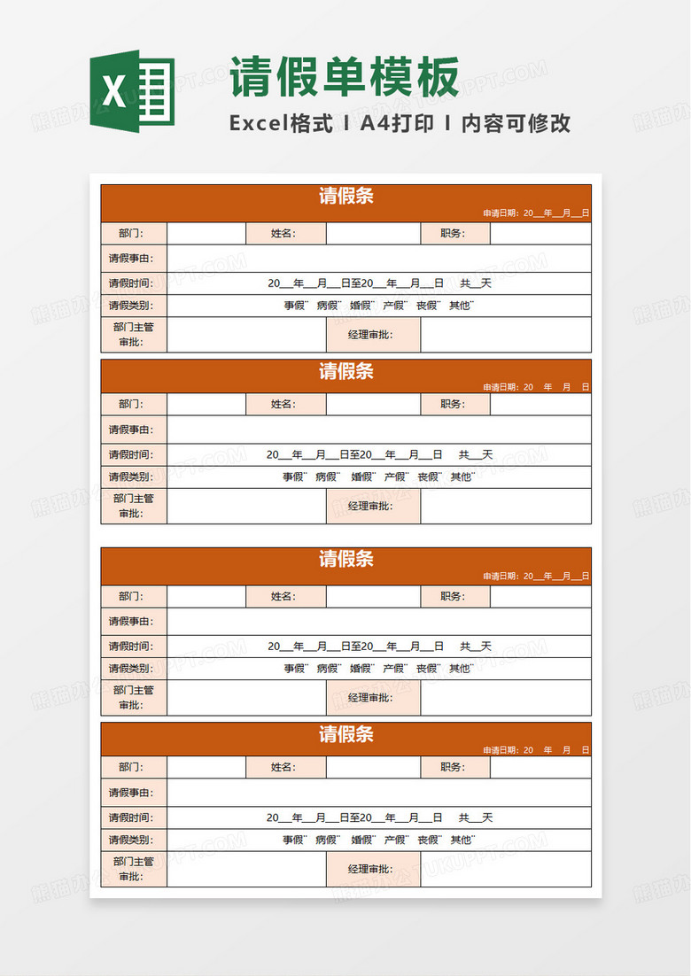 通用简单请假单请假条excel模板