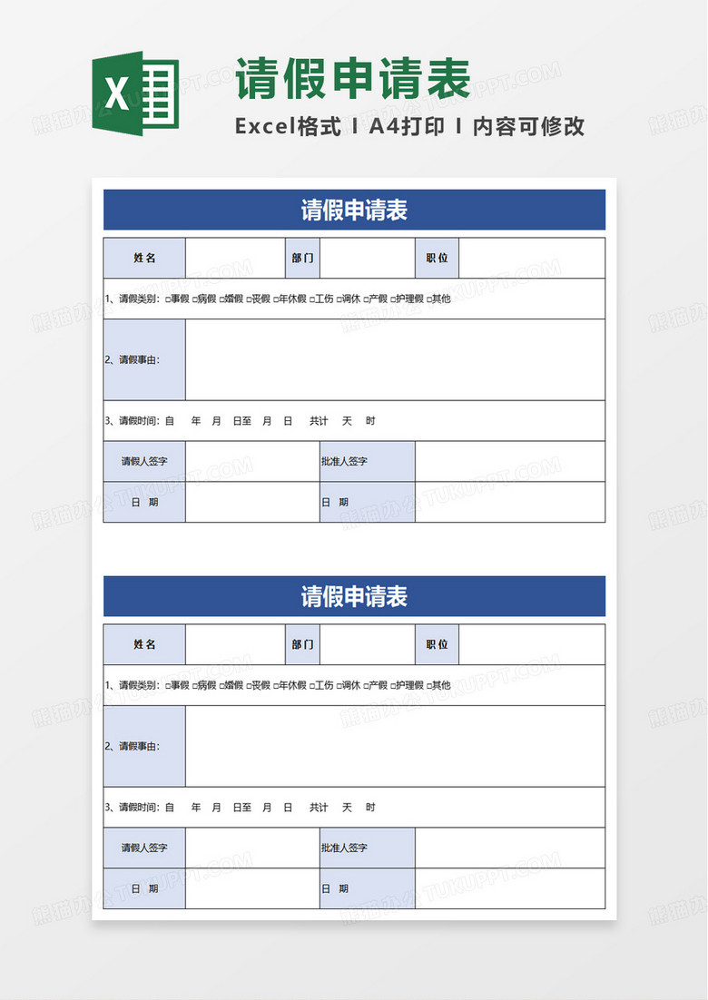 人事管理请假申请表excel模板