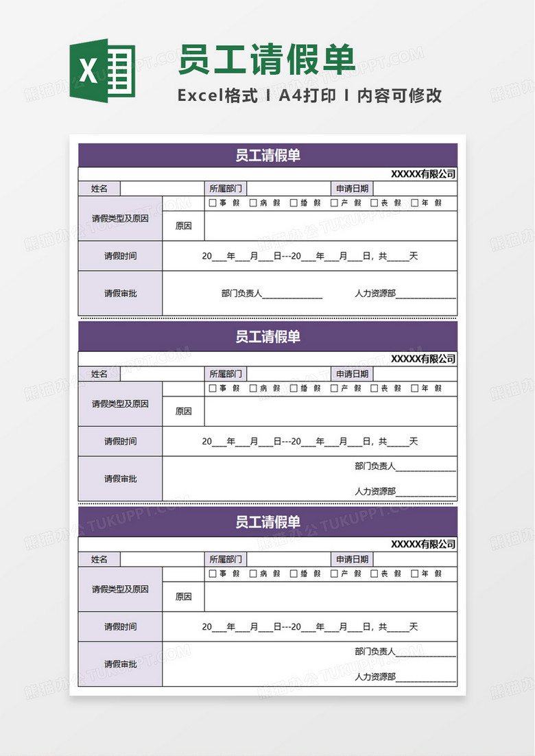 人力资源员工请假单excel模板