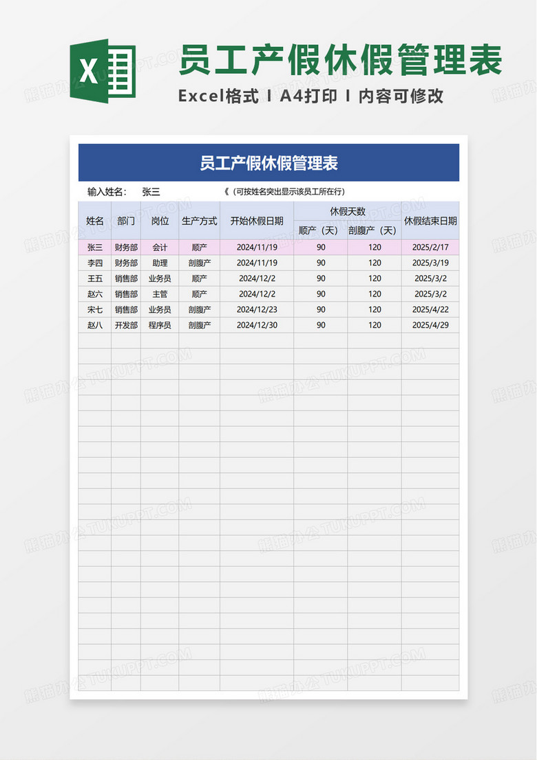 员工产假休假管理表excel模板