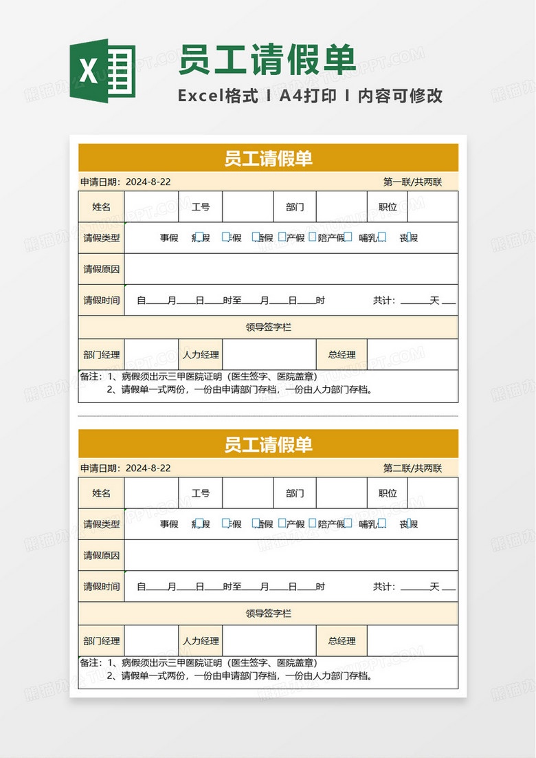 简单简约公司员工请假单excel模板