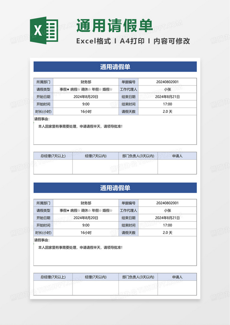 通用请假单excel模板