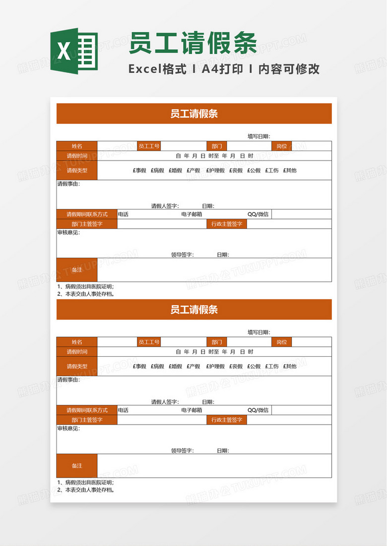 通用员工请假条excel模板