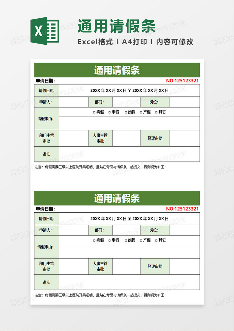 员工通用请假条excel模板