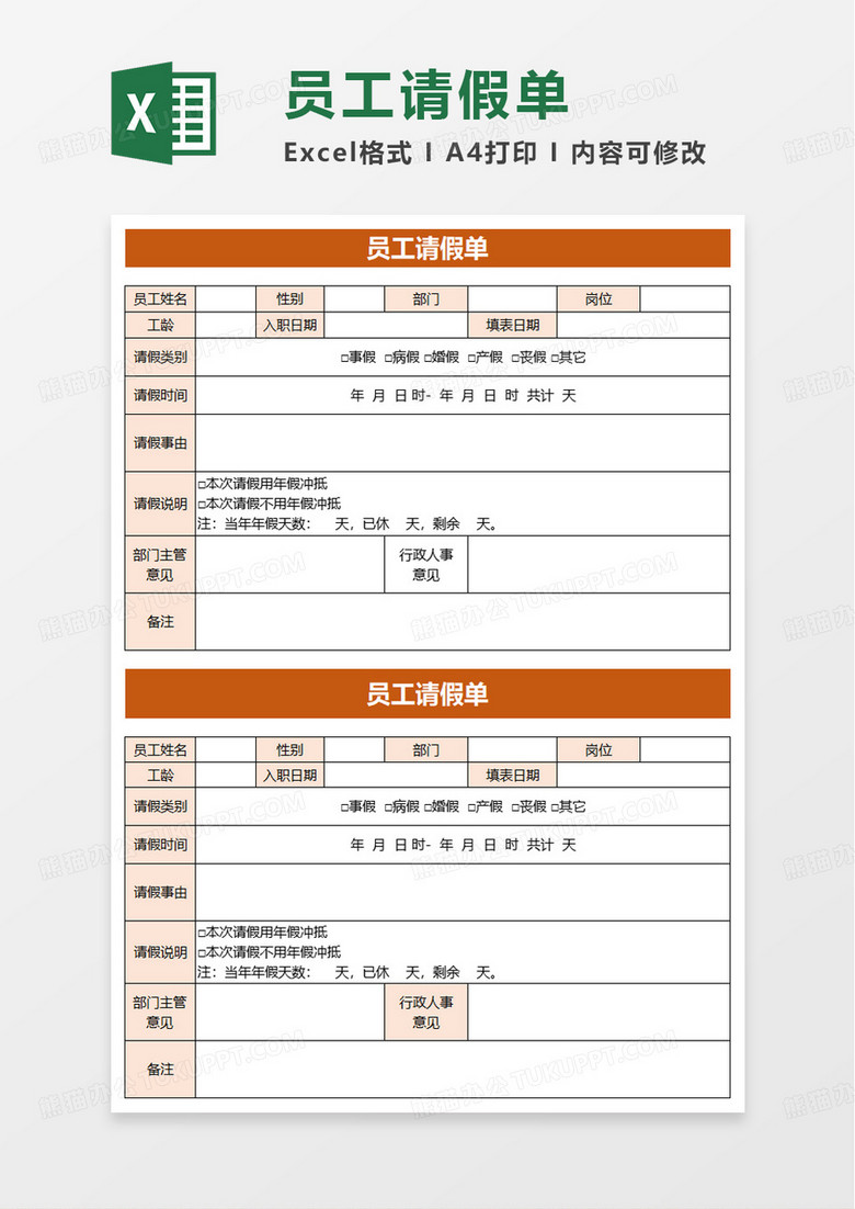 简洁通用员工请假单excel模板