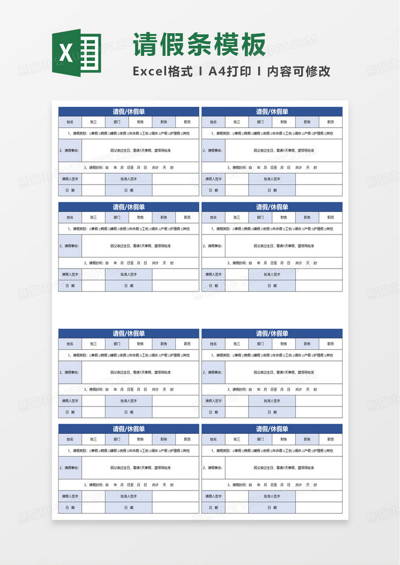 请假条员工请休假excel模板