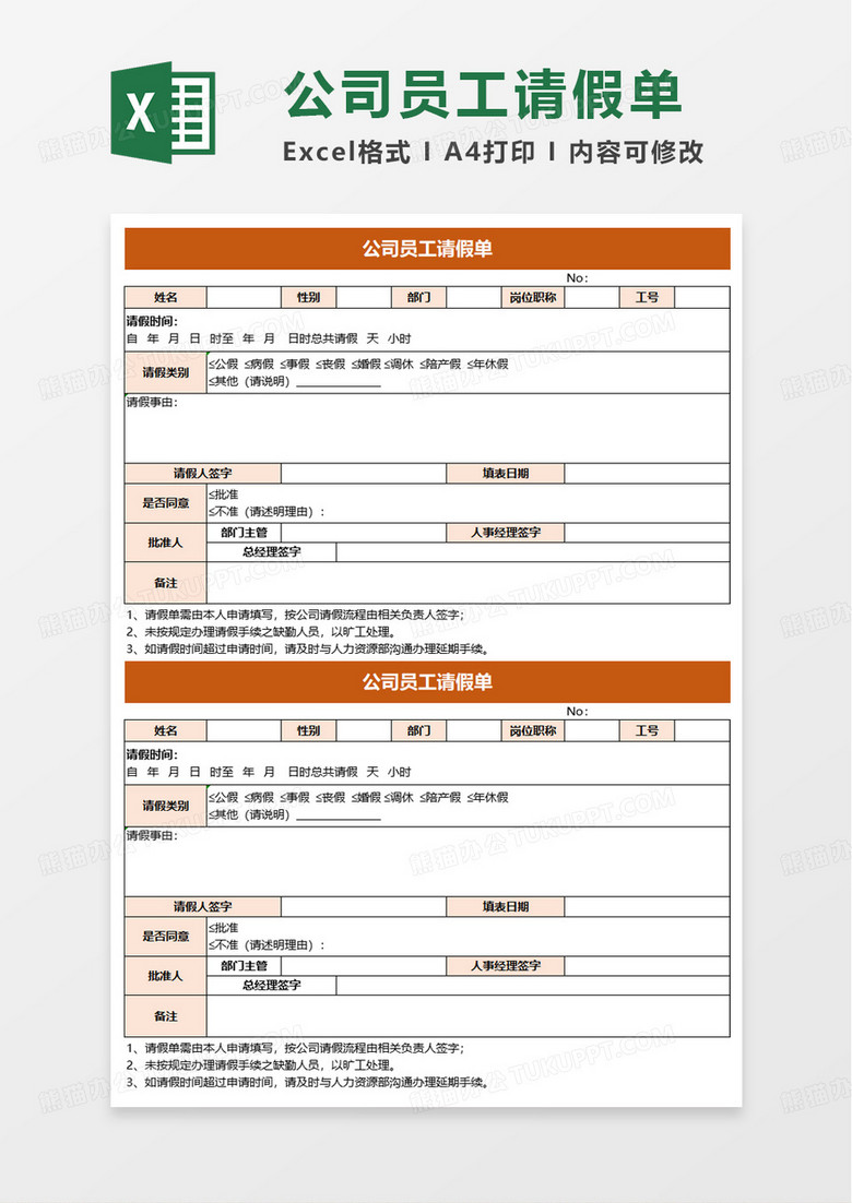 简约公司员工请假单excel模板