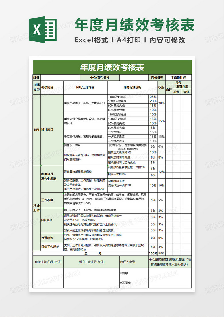 平面设计师绩效考核表excel模版