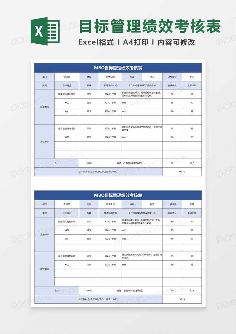 MBO目标管理绩效考核表excel模版