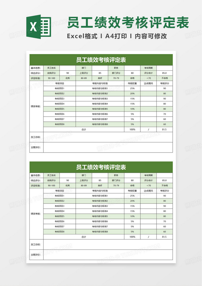简洁员工绩效考核评定表excel模板