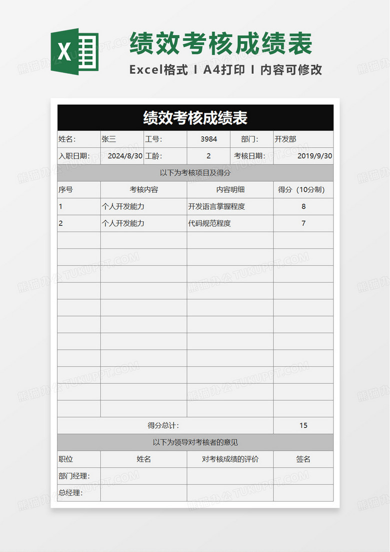 简单绩效考核成绩表excel模板