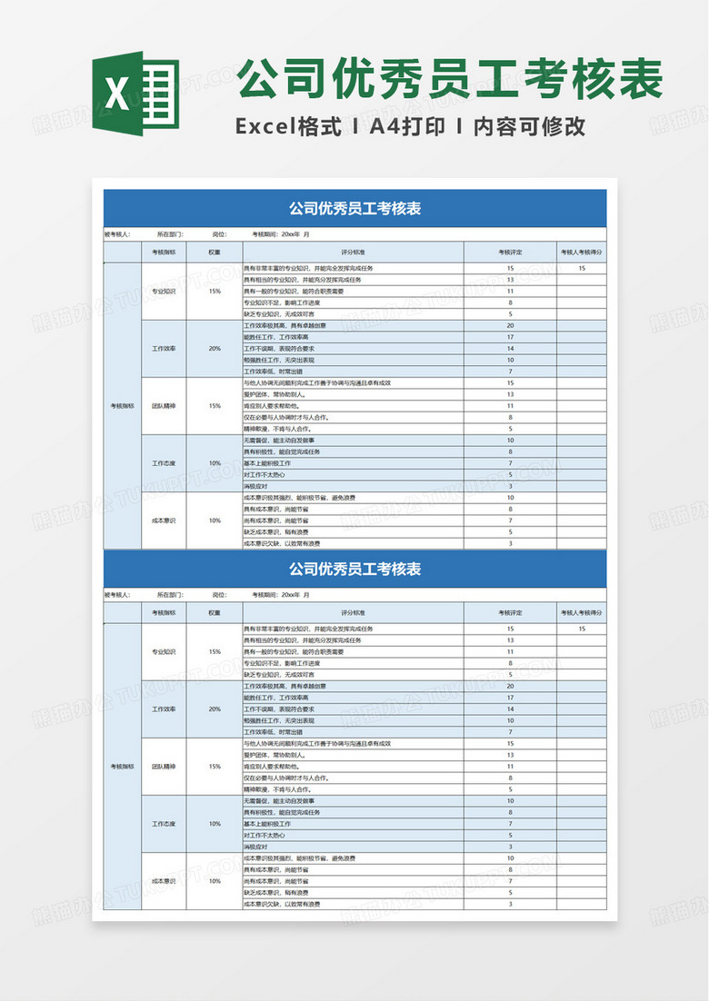 公司优秀员工考核表excel模板