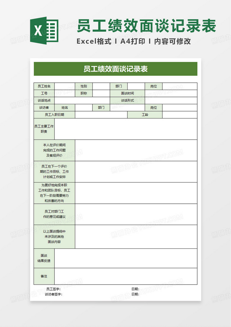 员工绩效面谈记录表excel模板 员工绩效面谈记录表excel模板