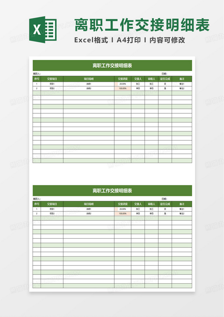 通用离职工作交接明细表excel模板