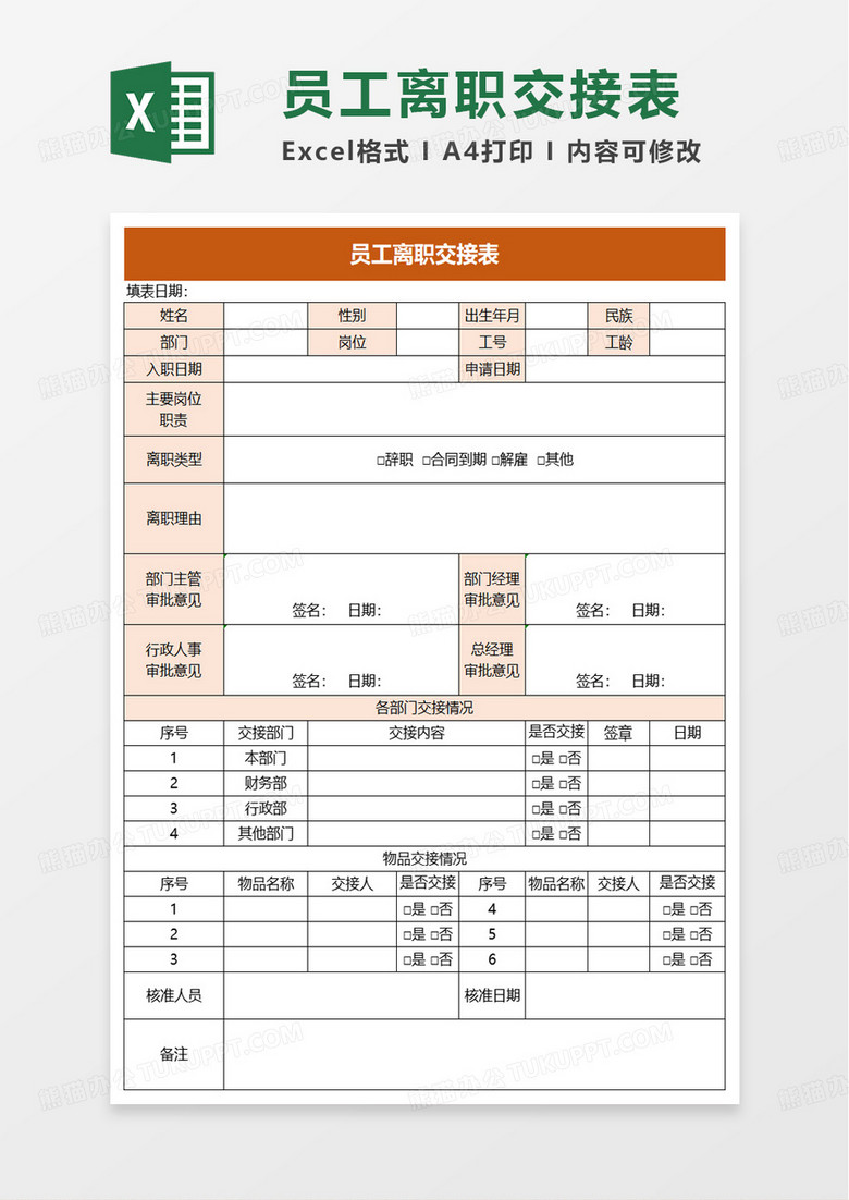 简洁员工离职交接表excel模板