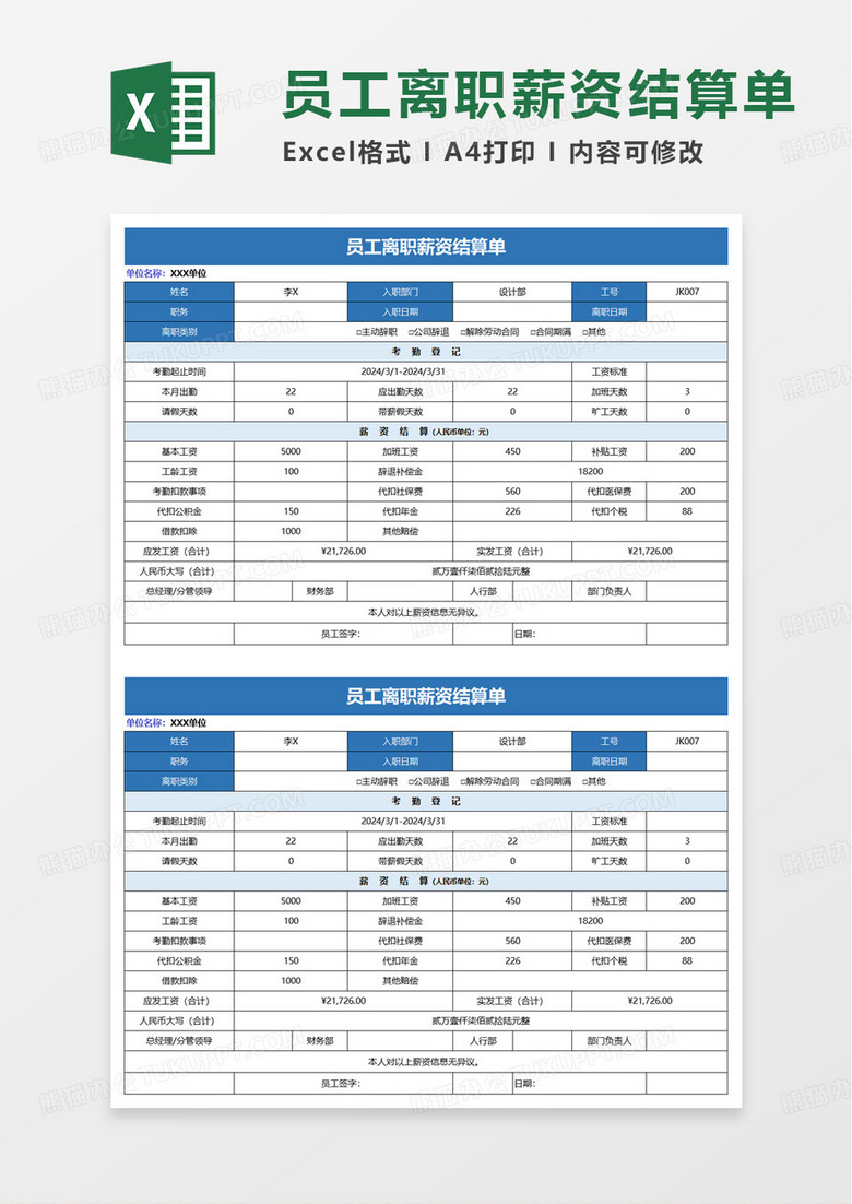 通用员工离职薪资结算单excel模板