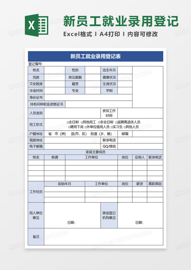 新员工就业录用登记表excel模板