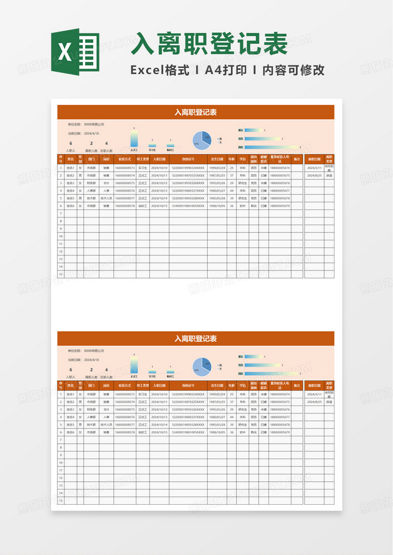 简约入职离职登记表excel模板 简约入职离职登记表excel模板