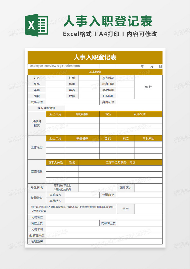 人事表格入职登记表excel模板 人事表格入职登记表excel模板