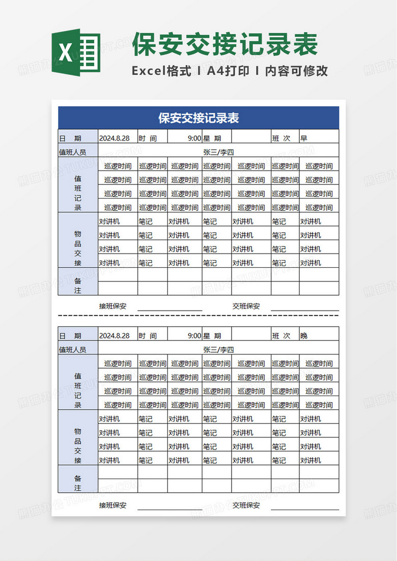 简单简洁保安交接记录表excel模板 简单简洁保安交接记录表excel模板