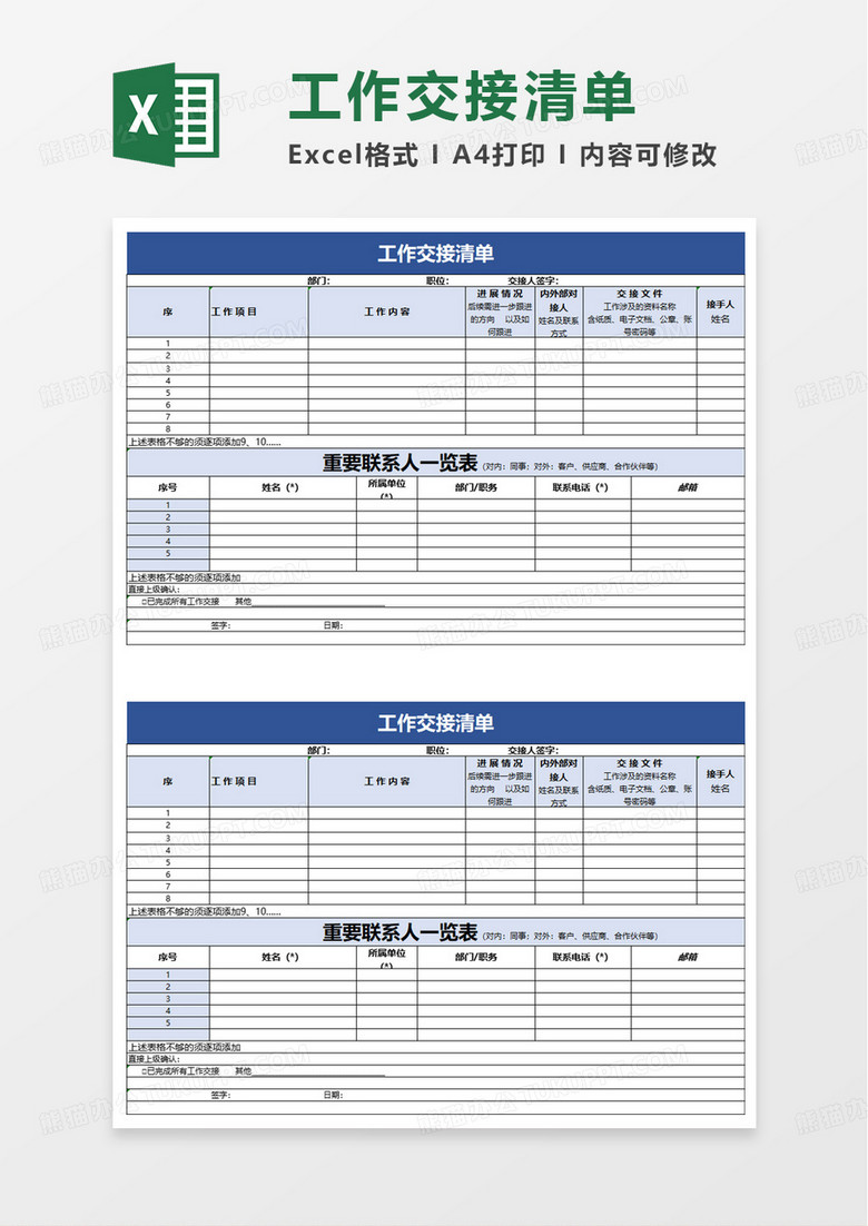 工作交接清单重要联系一览表excel模板 工作交接清单重要联系一览表excel模板