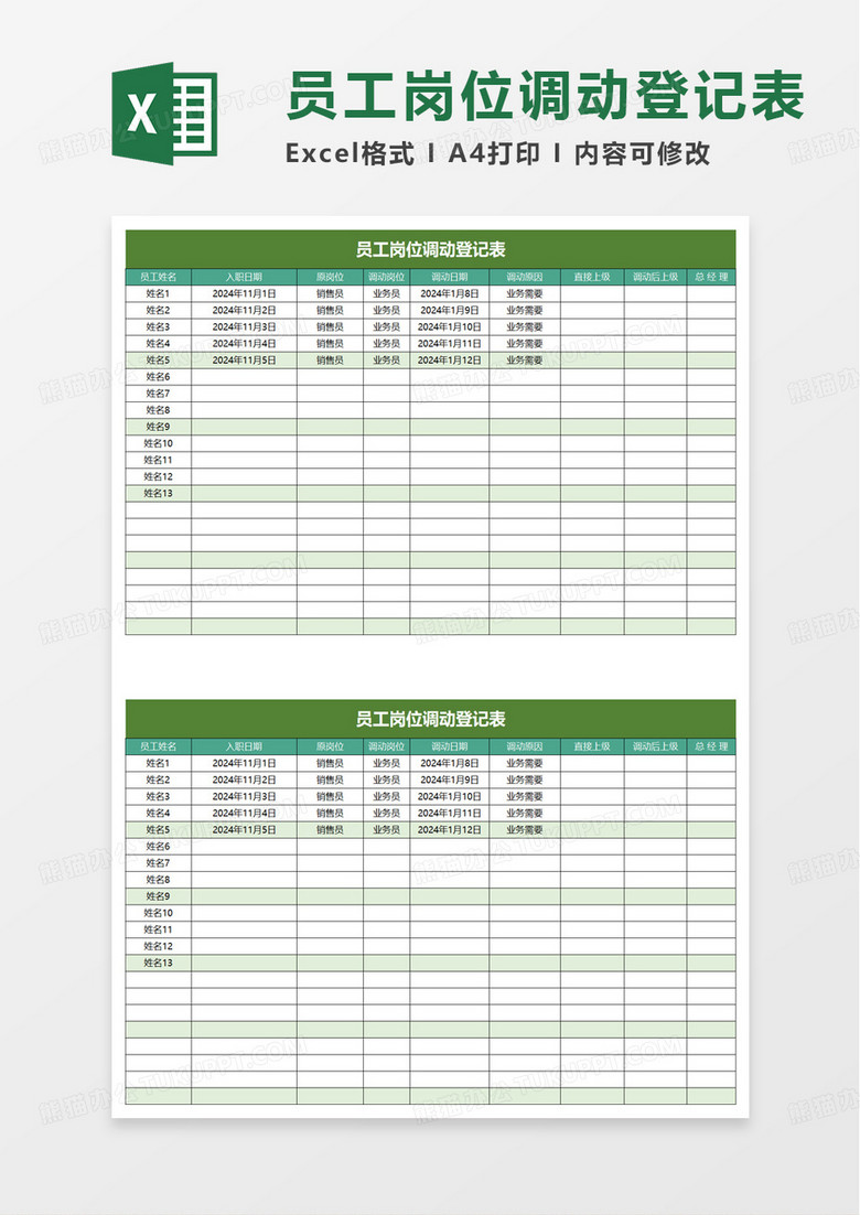 员工岗位调动登记表excel模板