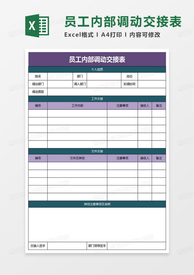 员工内部调动交接表excel模板