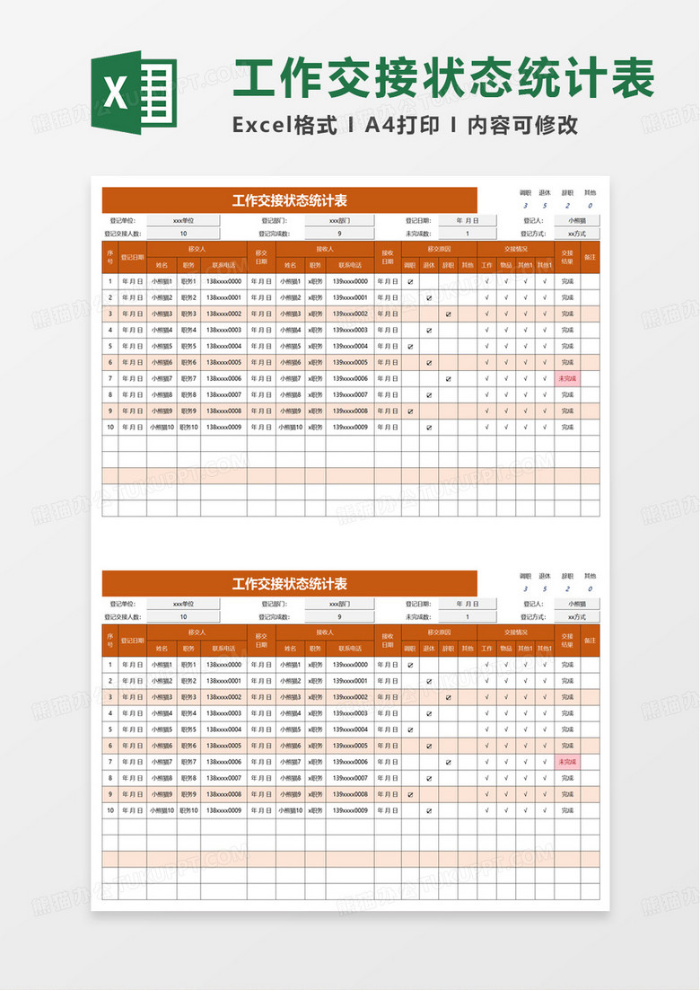 工作交接状态统计表excel模板